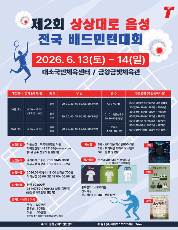 제2회 상상대로 음성 전국 배드민턴대회 - 이미지 1