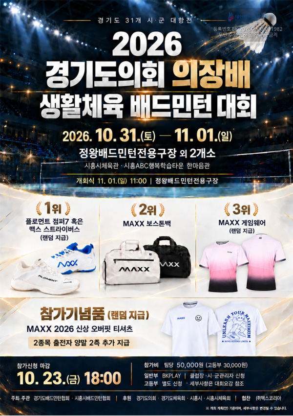 2026 경기도의회 의장배 생활체육 배드민턴대회