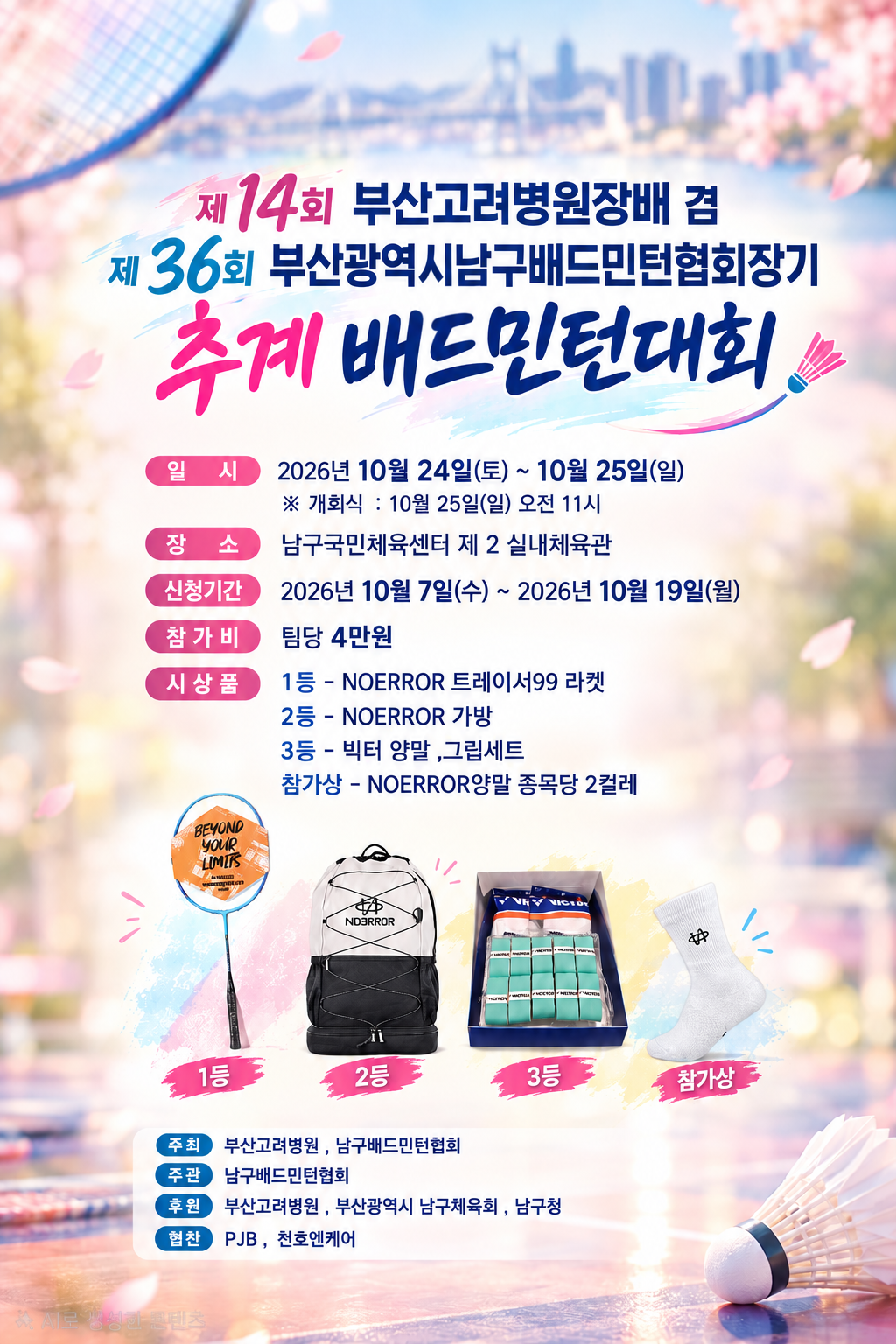 제 14회 부산고려병원장배 겸 제 36회 부산광역시남구배드민턴협회장배추계대회