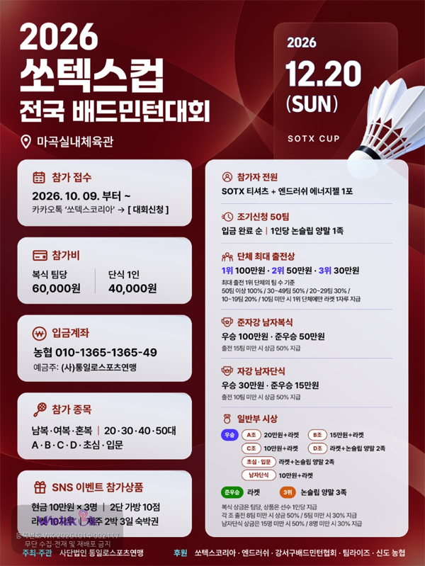 2026 쏘텍스컵 전국 배드민턴대회 - 이미지 1