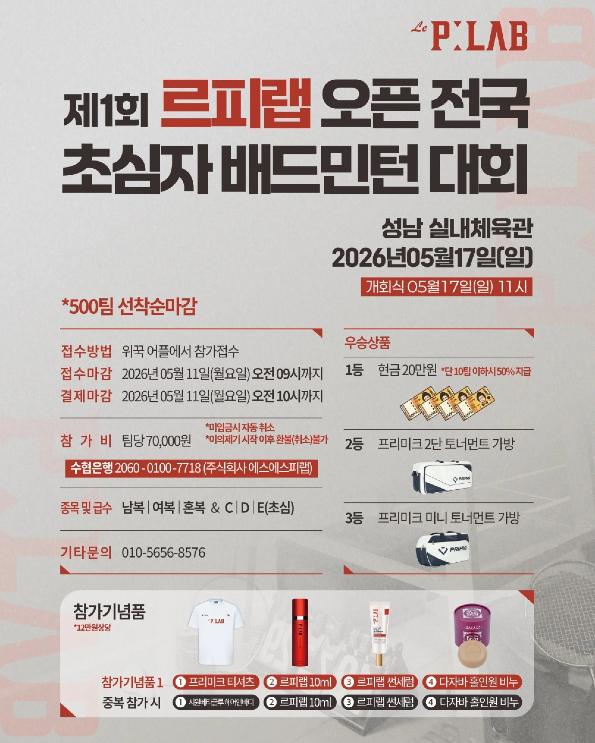 제1회 르피랩 오픈 전국 초심자 배드민턴 대회