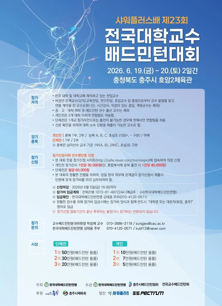 샤워플러스배 제23회 전국대학교수 배드민턴대회