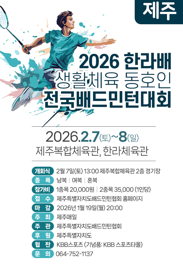 2026 제주 한라배 전국 배드민턴대회 - 이미지 1