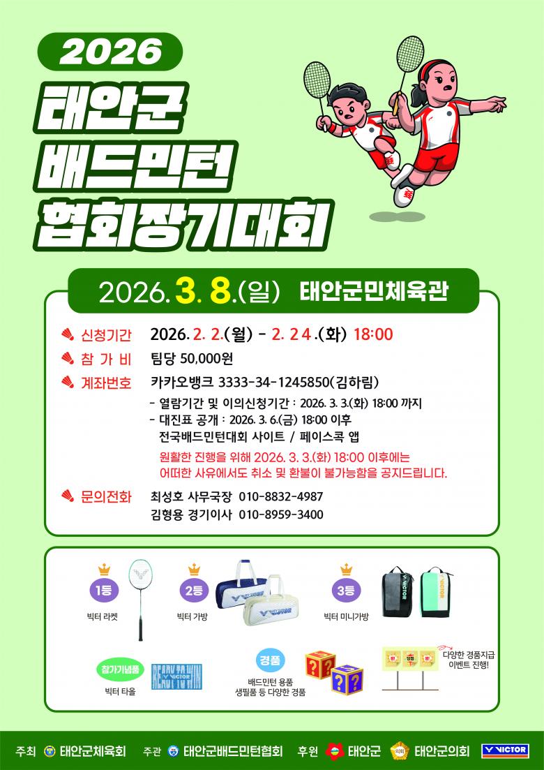 2026 태안군 배드민턴 협회장기 대회
