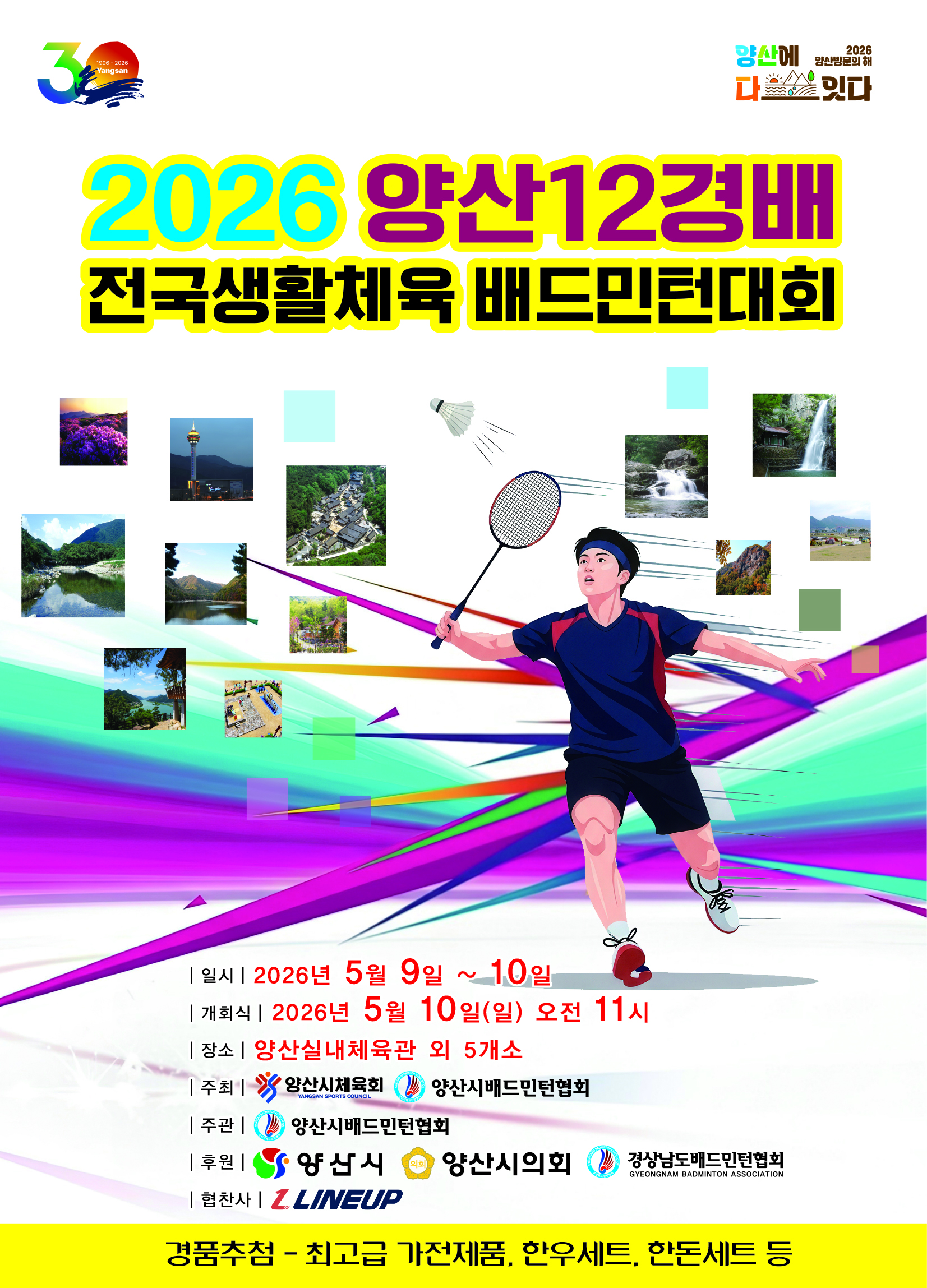 2026 양산12경배 전국 배드민턴대회