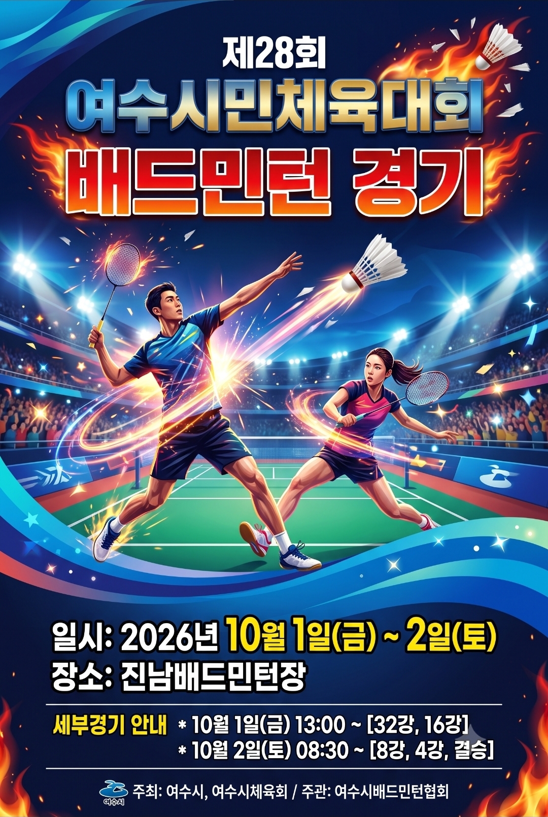 제28회 여수시민체육대회 배드민턴 경기 규정 안내