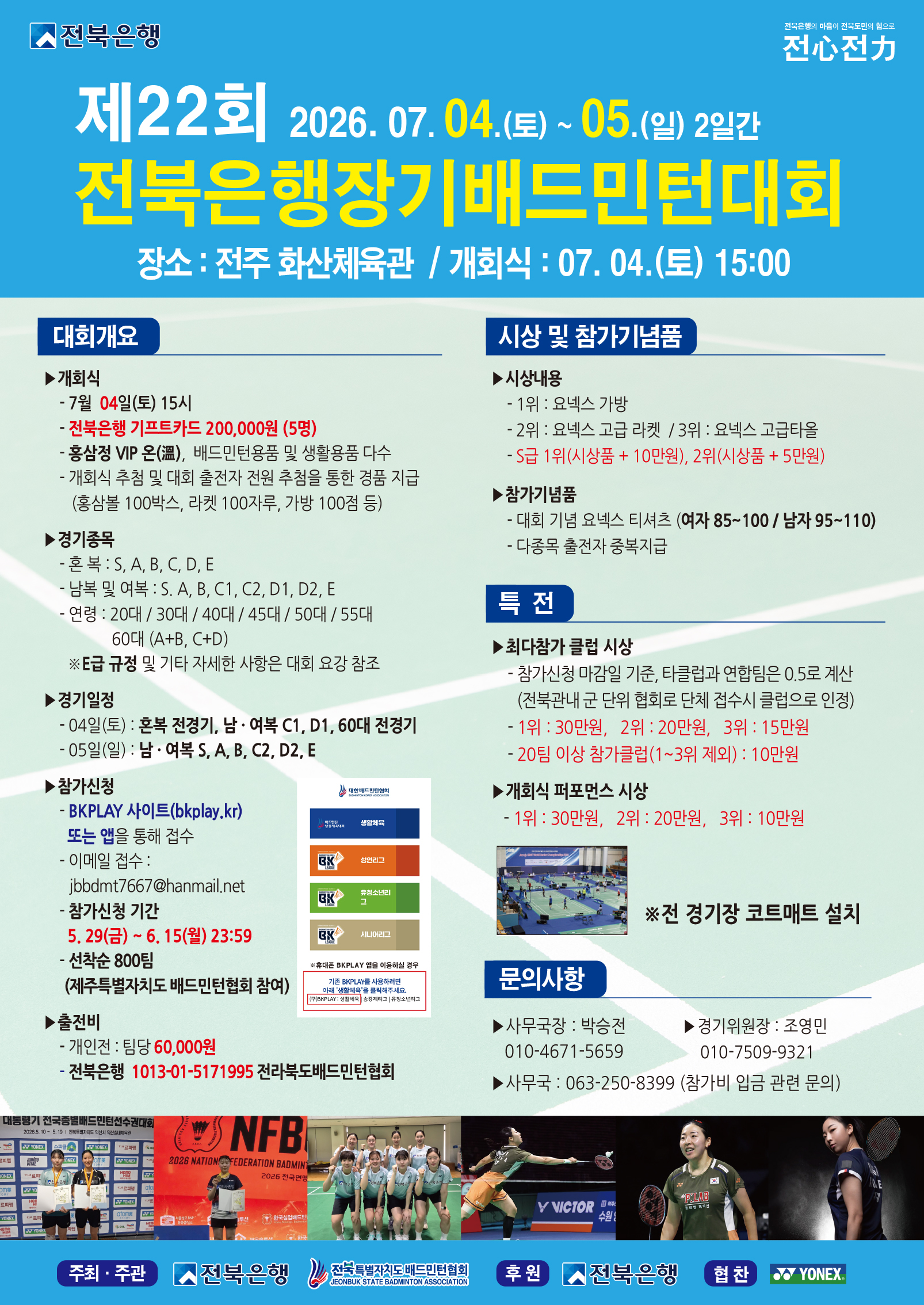 제22회 전북은행장기 배드민턴대회