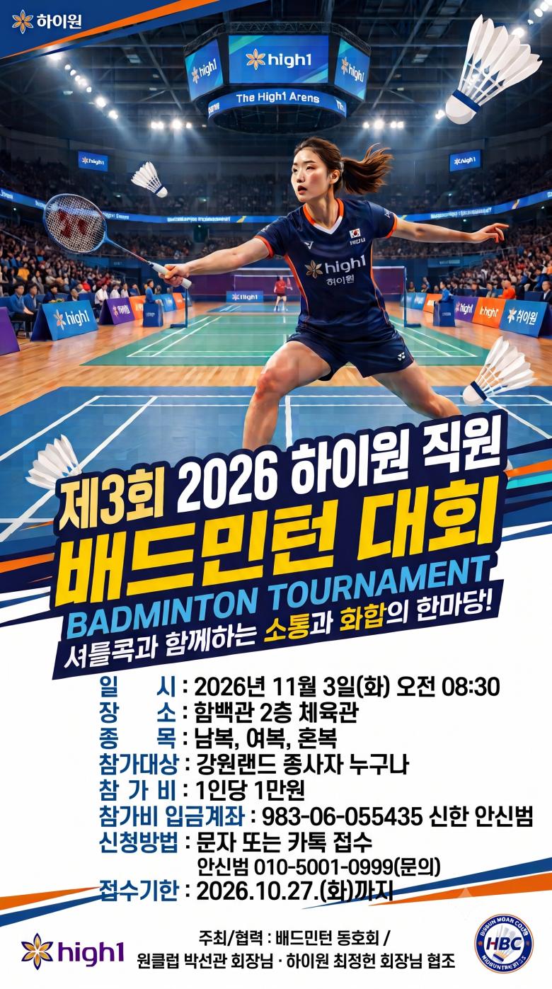 제3회 2026 하이원 직원 배드민턴 대회