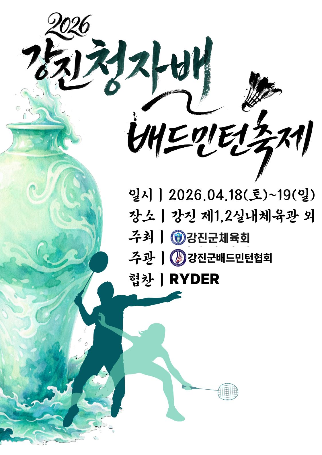 제20회 강진청자배 배드민턴 축제 - 이미지 1