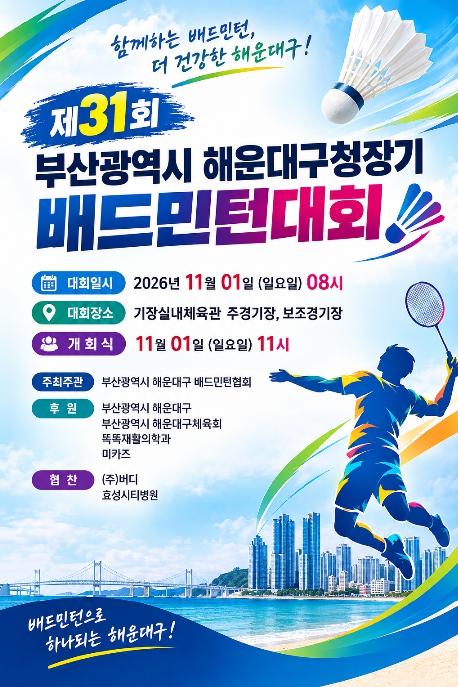 제31회 부산광역시 해운대구청장기 배드민턴 대회
