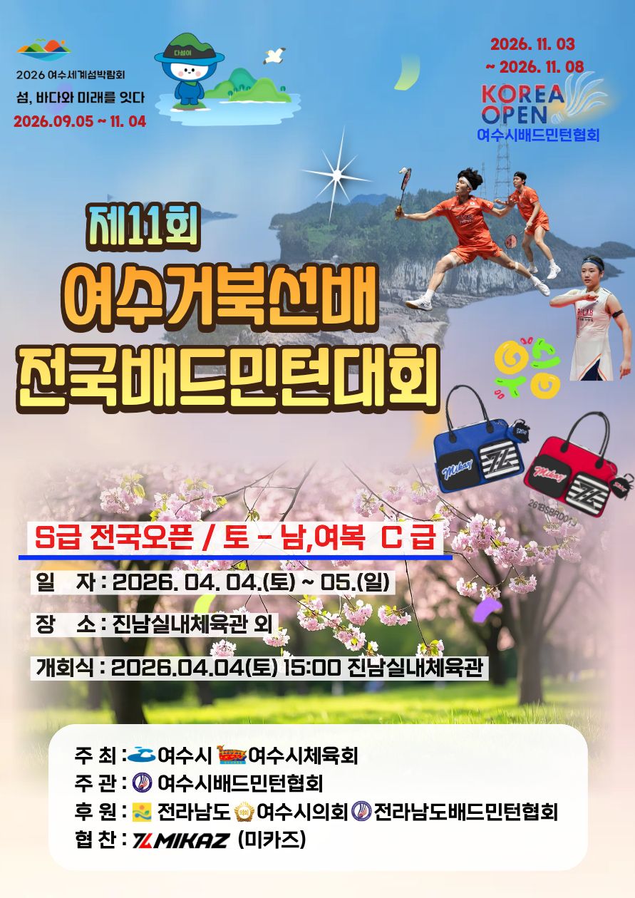 제11회 여수거북선배 전국 배드민턴 대회