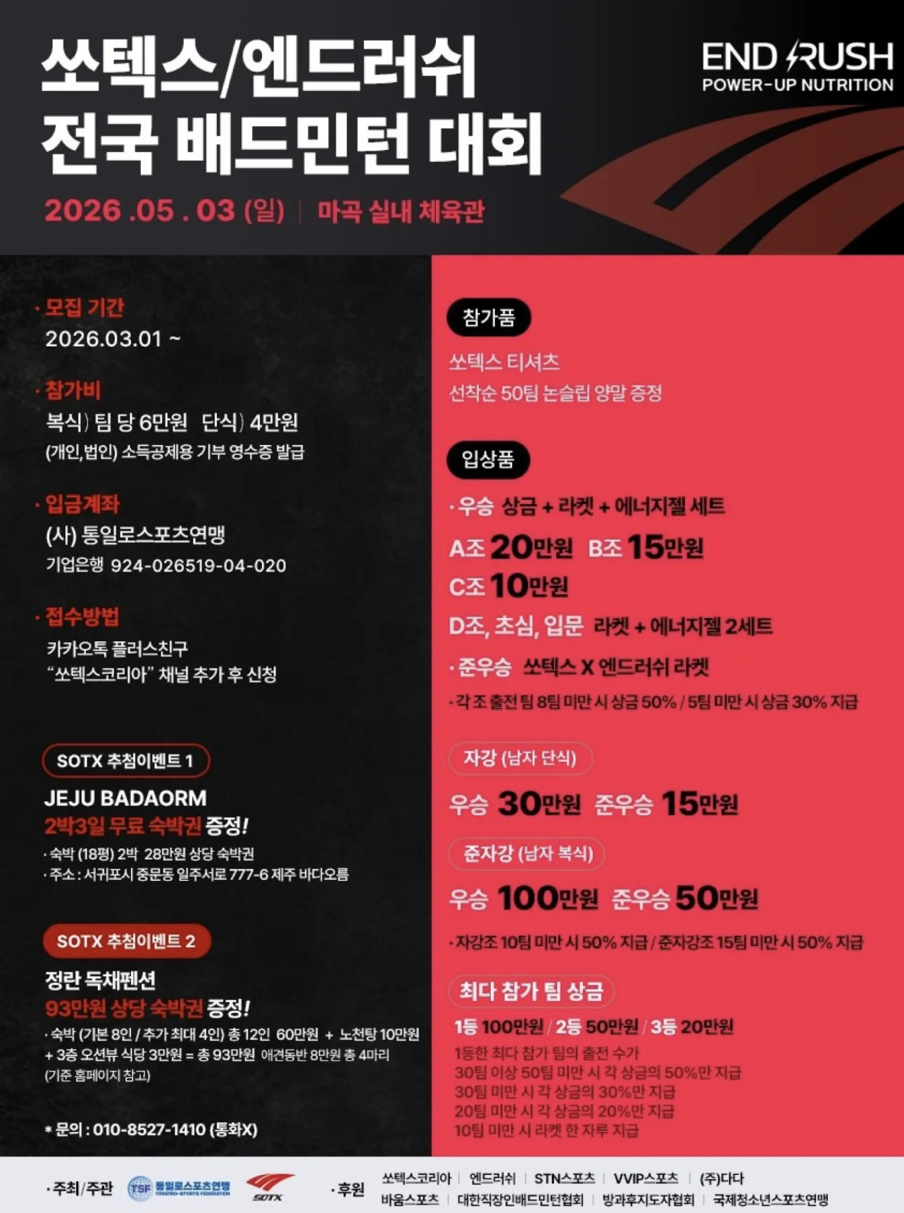 2026 쏘텍스/엔드러쉬 전국 배드민턴 대회