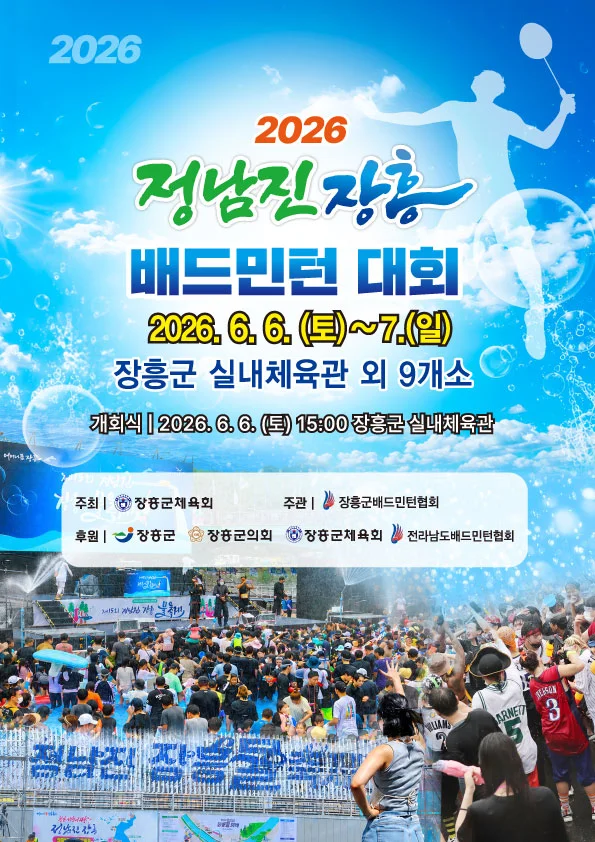 2026 정남진 장흥 배드민턴대회