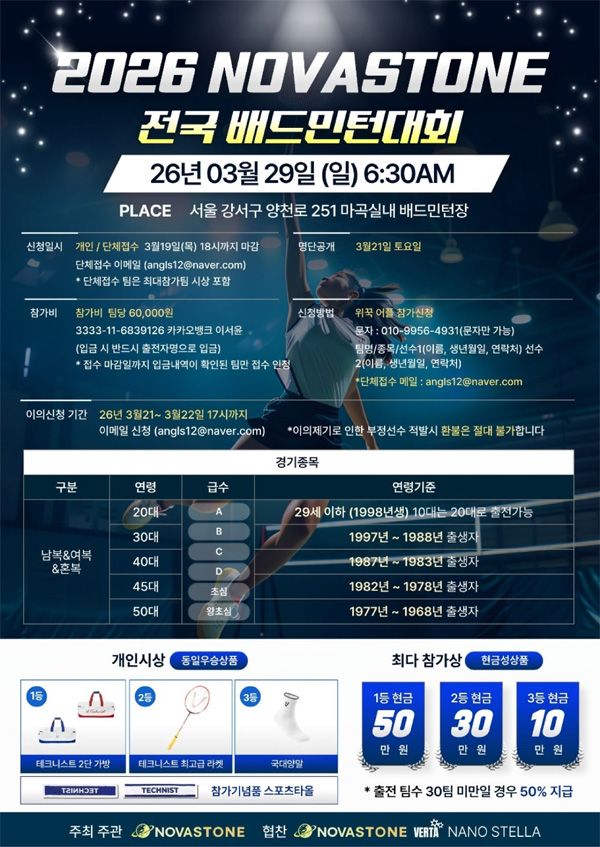 2026 노바스톤 전국 배드민턴 대회