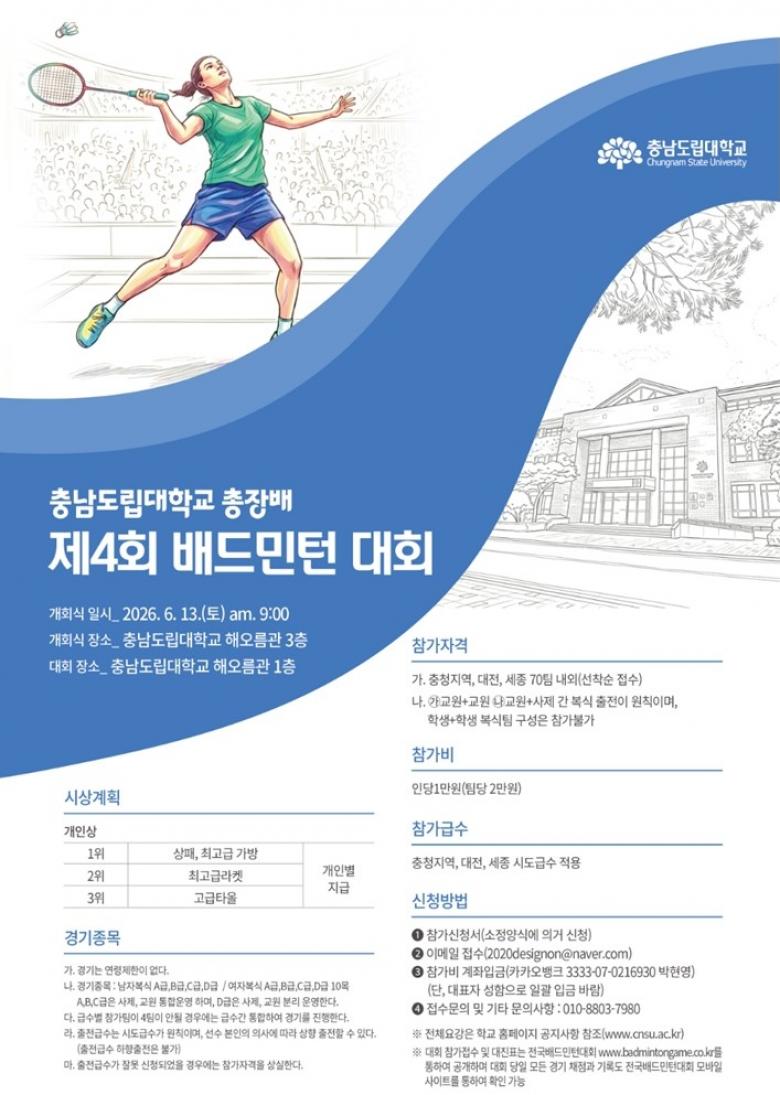 제4회 충남도립대학교 총장배 배드민턴대회 - 이미지 1