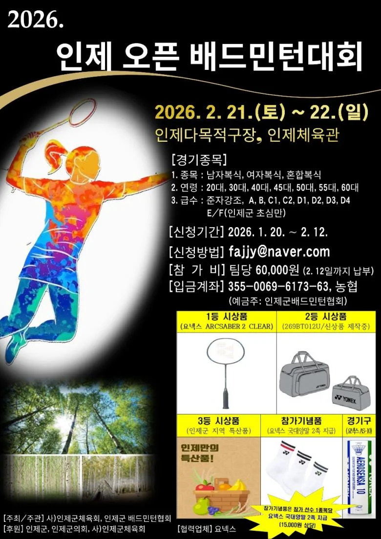 2026 제7회 인제 오픈배 배드민턴 대회