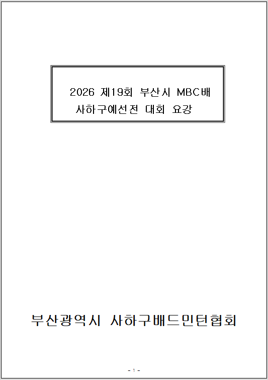 2026년 제19회 부산시 MBC배 사하구예선전 배드민턴대회