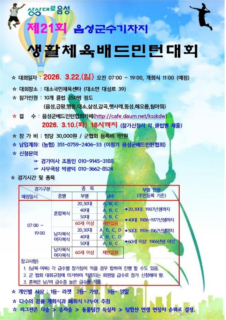 제21회 음성군수기차지 생활체육 배드민턴 대회 - 이미지 1