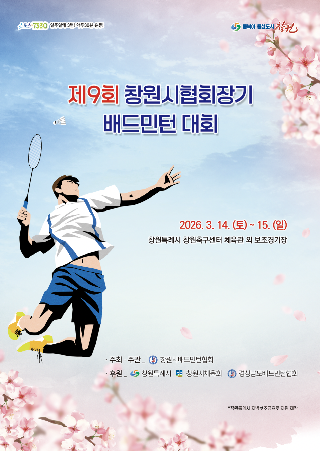 제9회 창원시협회장기 배드민턴 대회 - 이미지 1