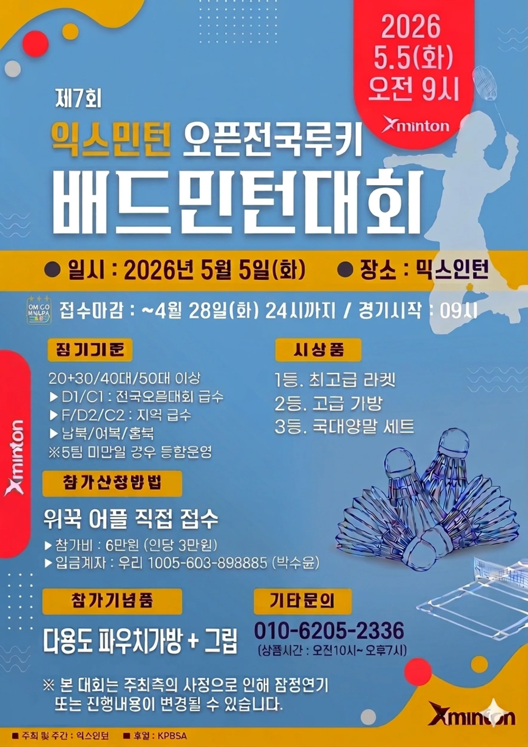 제7회 익스민턴 오픈 전국 루키 배드민턴대회