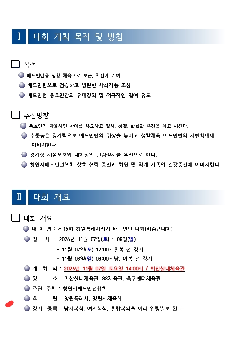제15회 창원특례시장기 배드민턴 대회(비승급대회) - 이미지 2