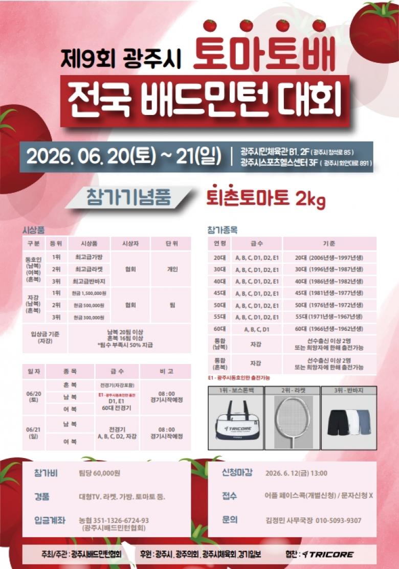 제9회 광주시 토마토배 전국배드민턴대회