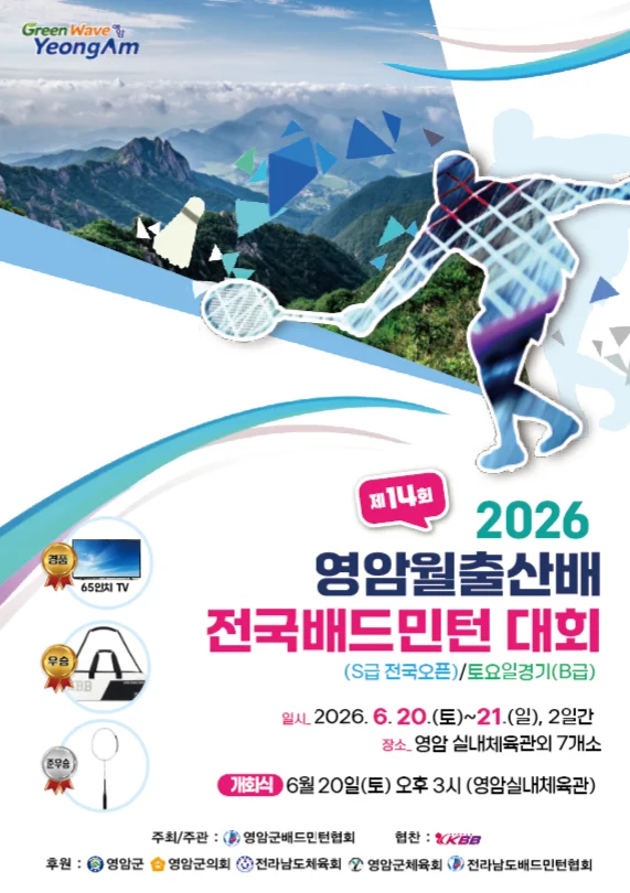 제14회 영암월출산배 전국 배드민턴대회 [S급 전국오픈]