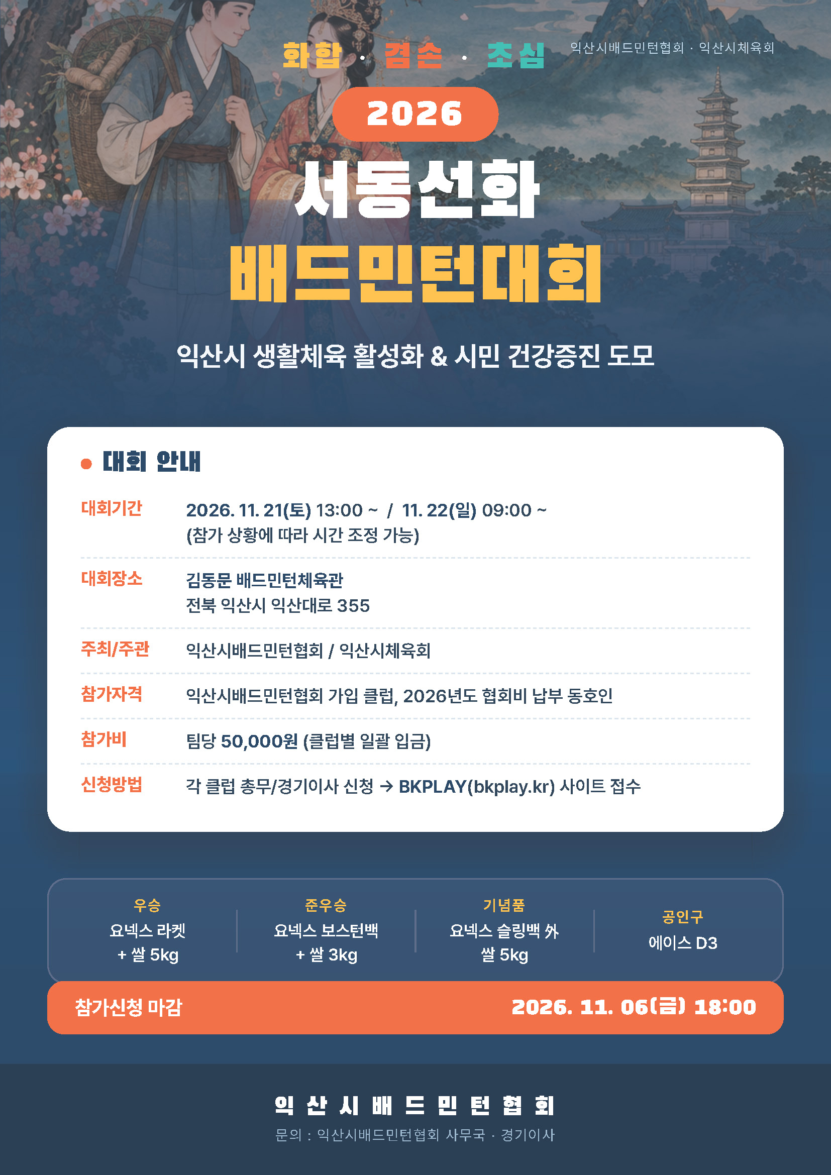 2026 서동선화 배드민턴 대회