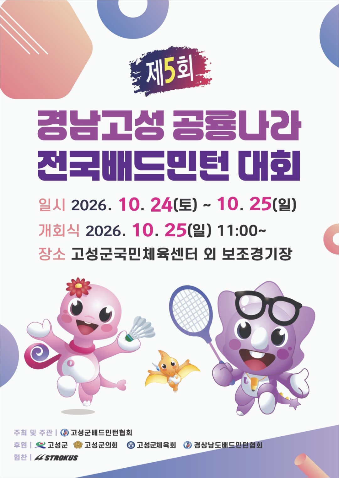 제5회 경남고성 공룡나라 전국배드민턴대회