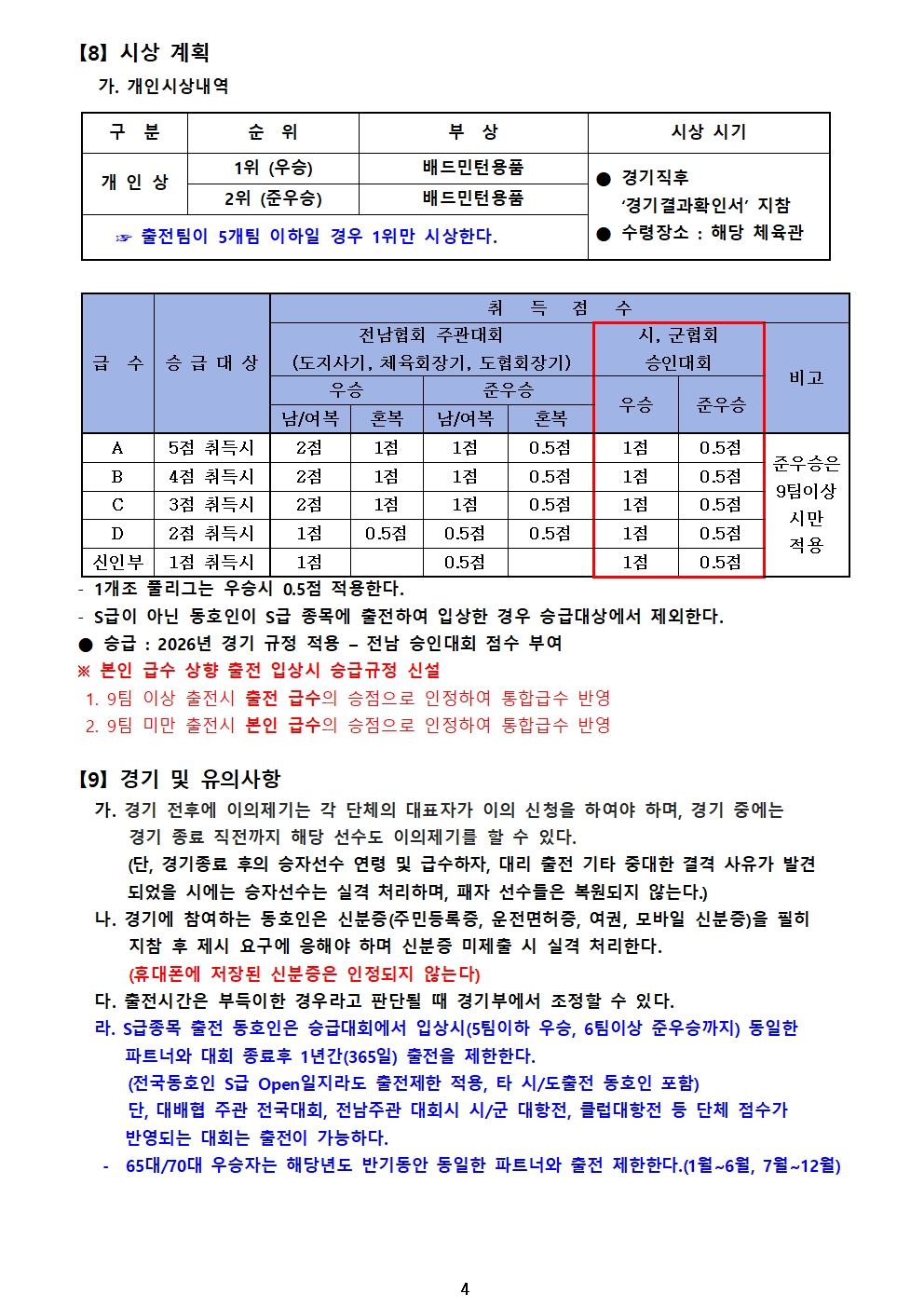제8회 순천만 국가정원배 전국 배드민턴 축제(S급 전국오픈) - 이미지 5