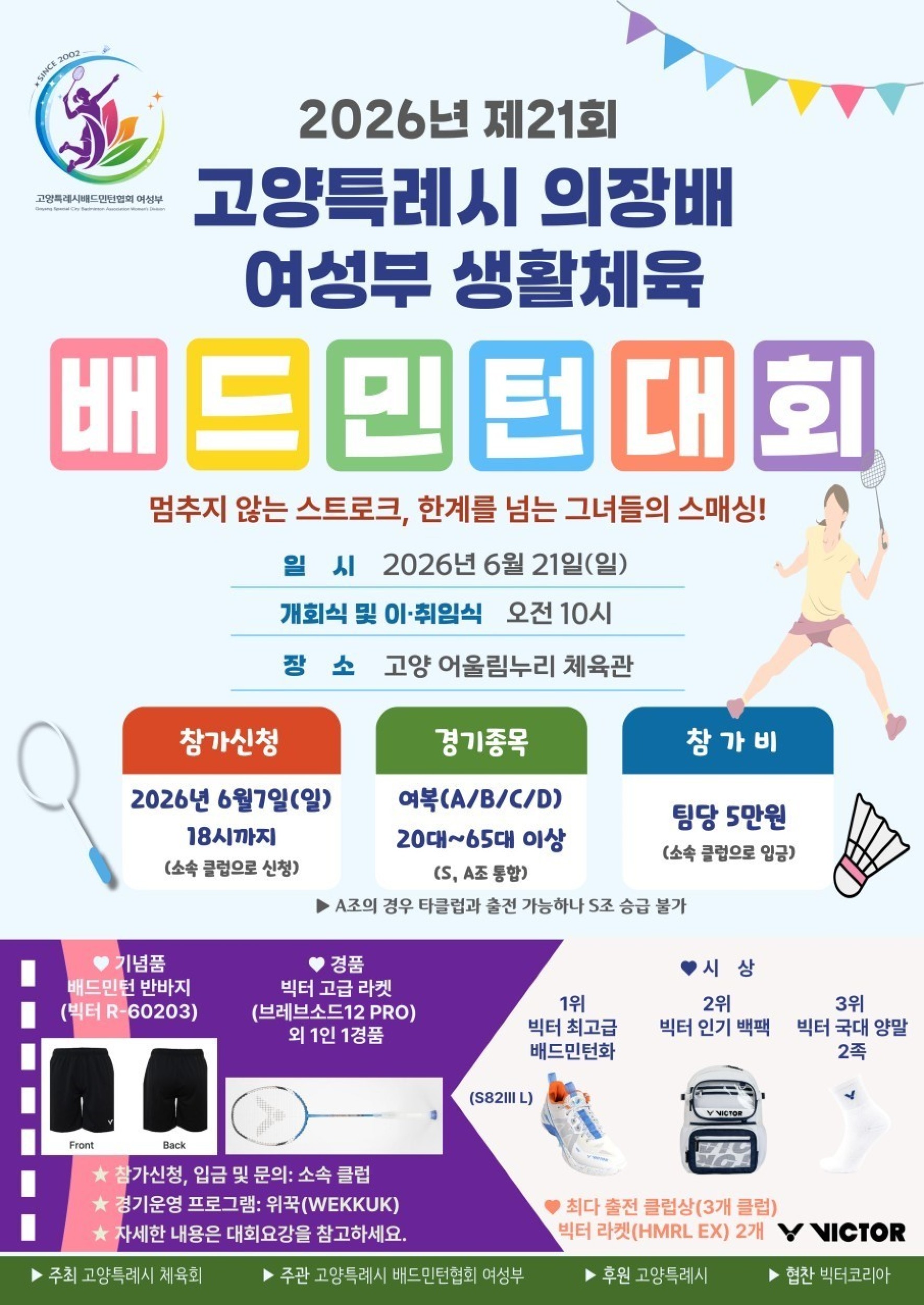 2026년 제21회 고양특례시 의장배 여성부 생활체육 배드민턴대회