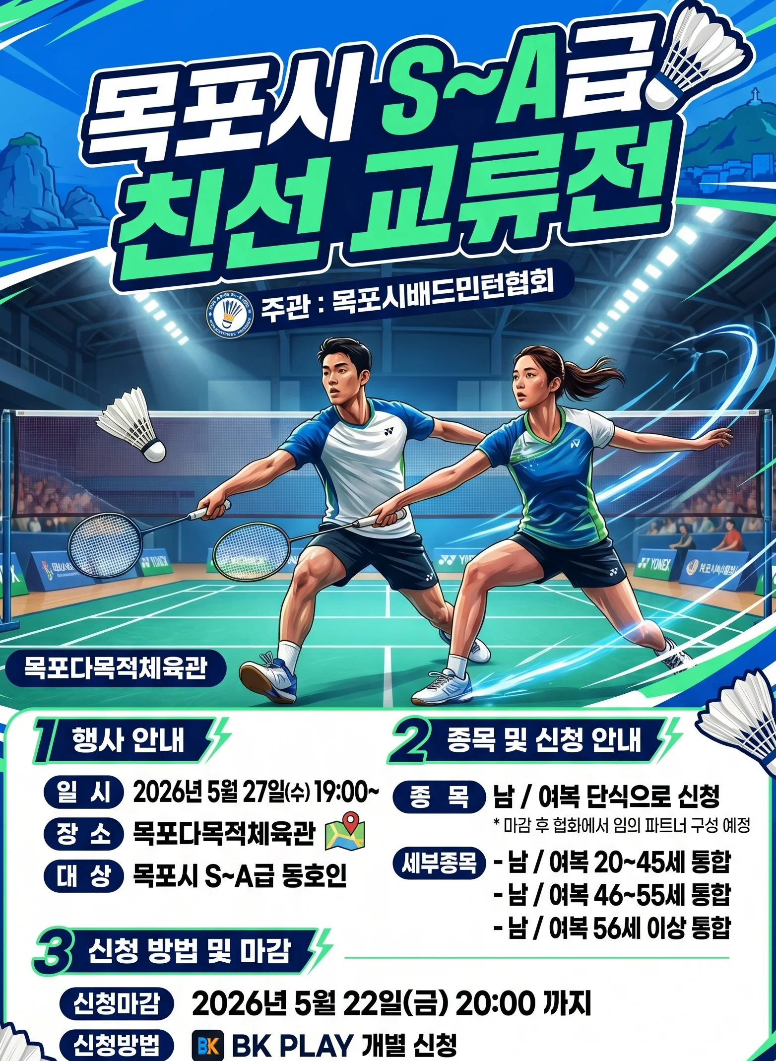 목포시 S~A급 친선 교류전 및 클럽 총무&경기이사 친선경기