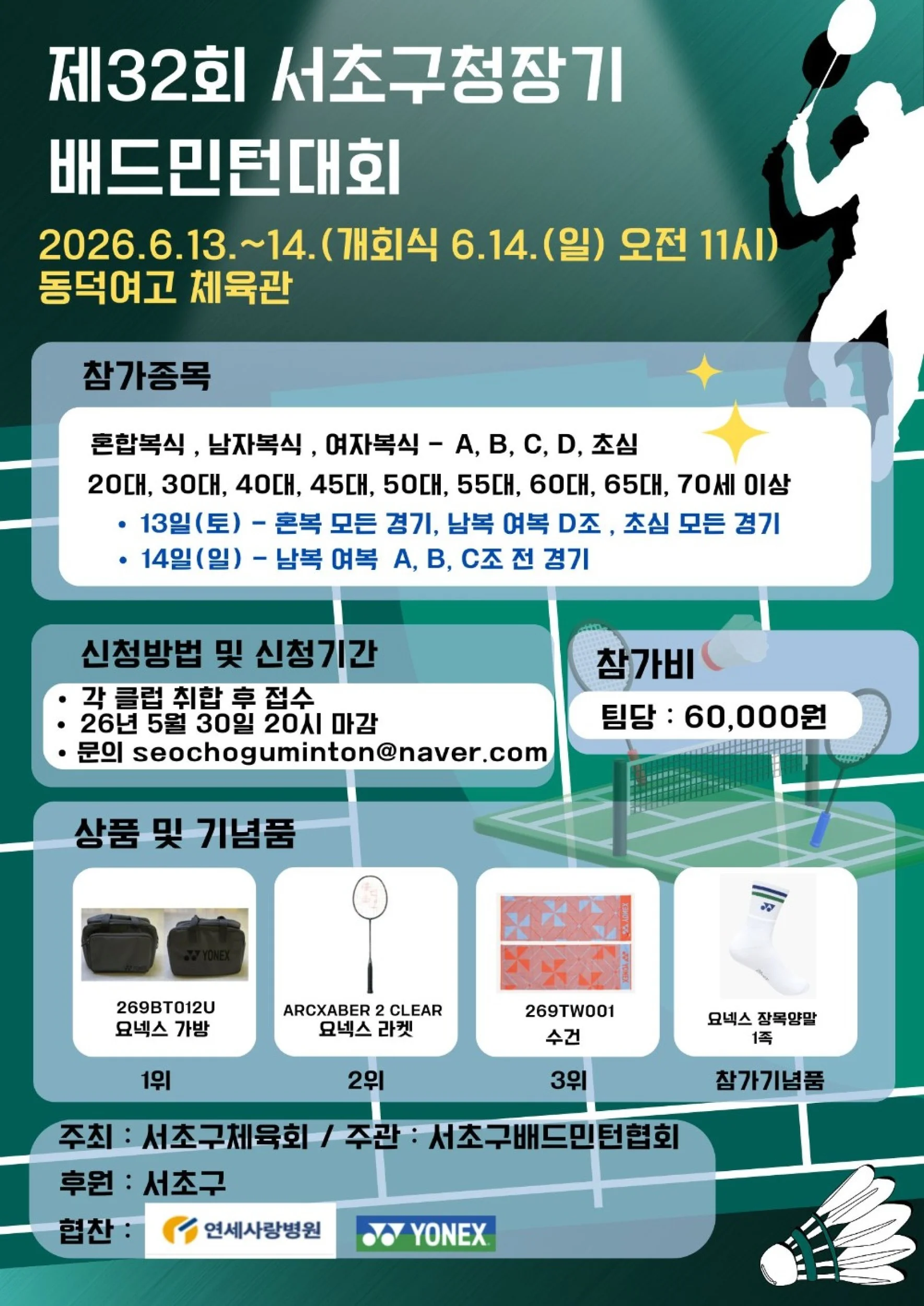 제32회 서초구청장기 배드민턴대회