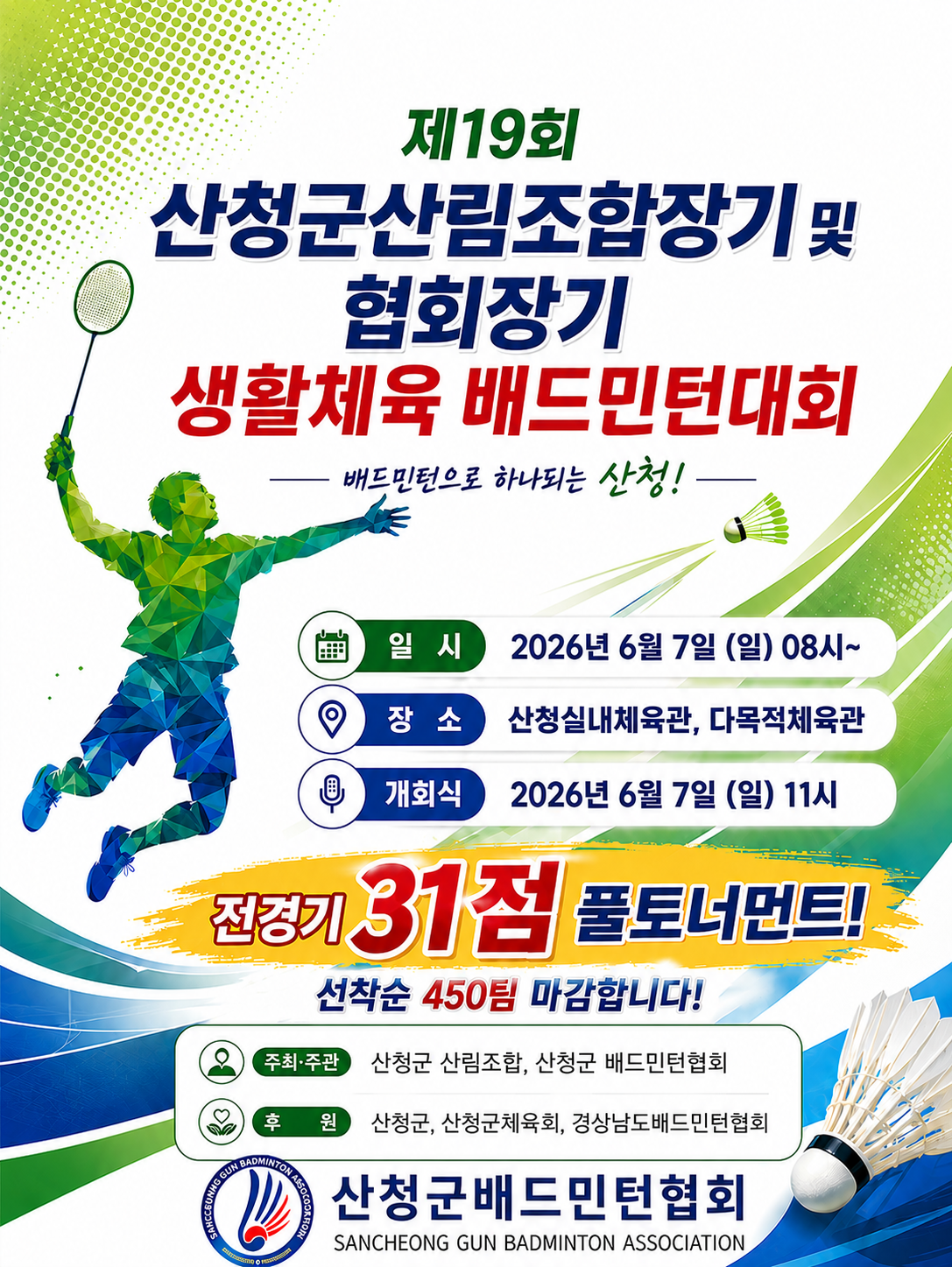 제19회 산청군 산림조합장기 및 협회장기 생활체육 배드민턴대회