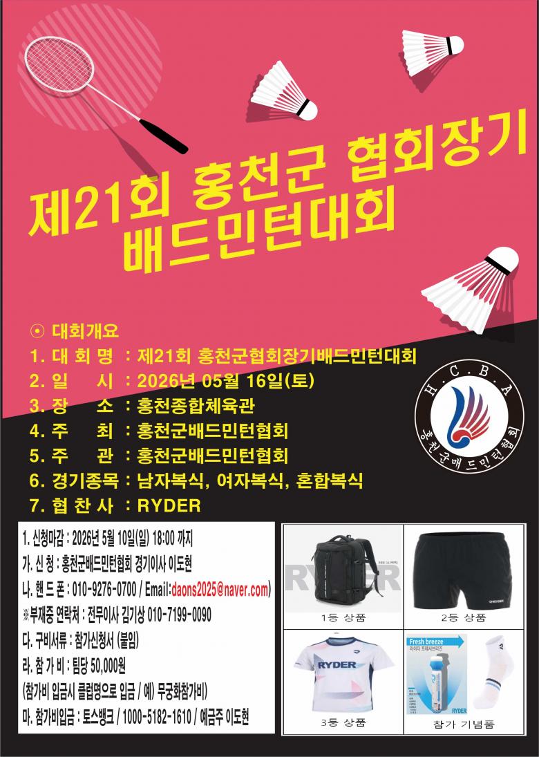 제21회 홍천군협회장기 배드민턴대회