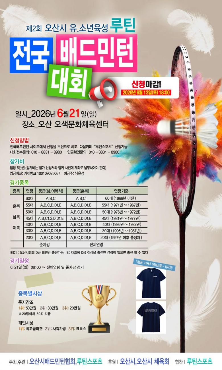제2회 오산시 유.소년 육성 루틴 전국 배드민턴 대회