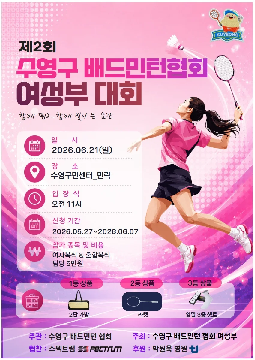 제2회 수영구배드민턴협회여성부대회